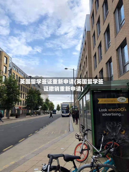 英国留学签证重新申请(英国留学签证撤销重新申请)-第2张图片