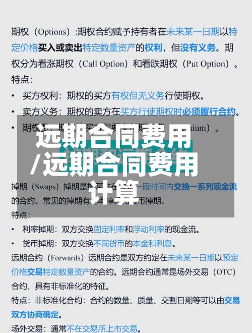 远期合同费用/远期合同费用计算