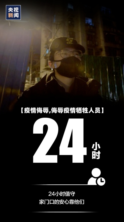 【疫情侮辱,侮辱疫情牺牲人员】