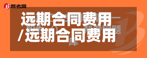 远期合同费用
/远期合同费用
计算-第2张图片