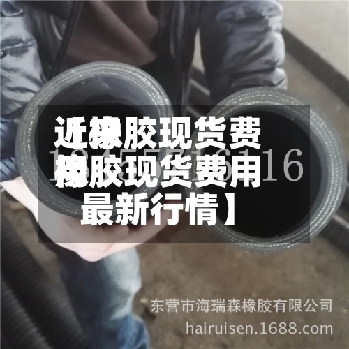 近来【橡胶现货费用橡胶现货费用最新行情】