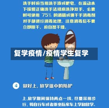 复学疫情/疫情学生复学-第2张图片