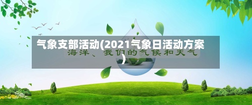 气象支部活动(2021气象日活动方案)-第2张图片