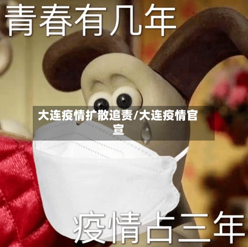 大连疫情扩散追责/大连疫情官宣