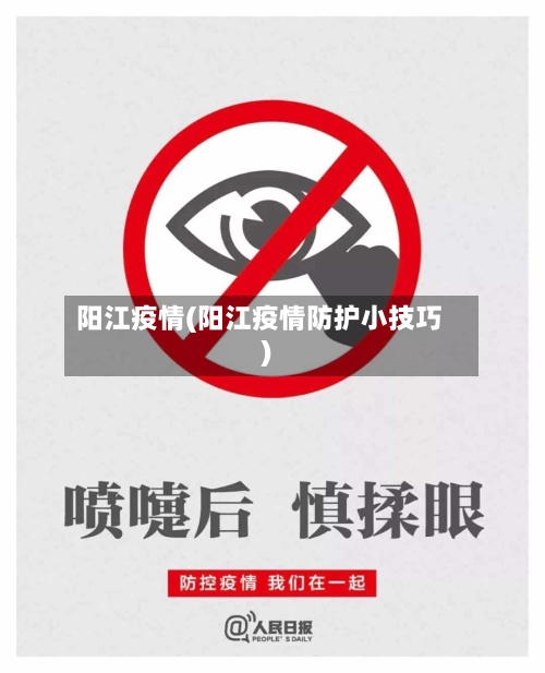 阳江疫情(阳江疫情防护小技巧)-第2张图片