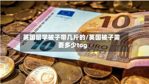 英国留学被子带几斤的/英国被子需要多少tog-第3张图片