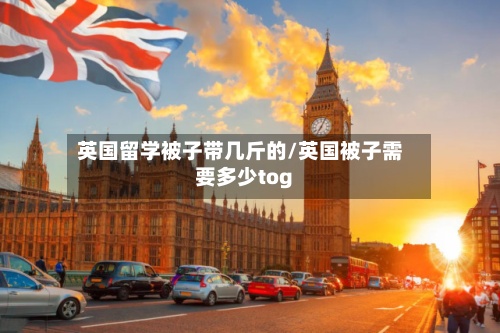 英国留学被子带几斤的/英国被子需要多少tog
