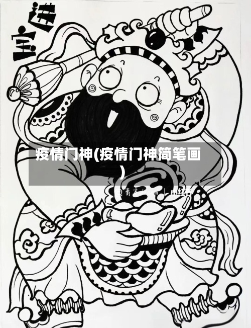 疫情门神(疫情门神简笔画)