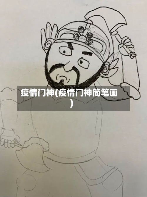 疫情门神(疫情门神简笔画)-第2张图片