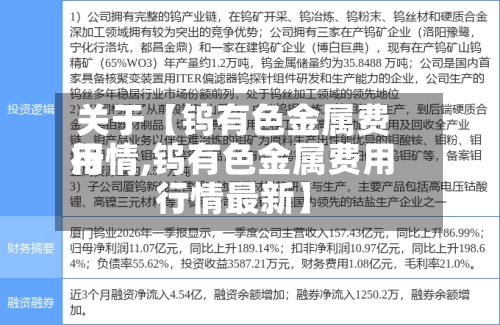 关于【钨有色金属费用行情,钨有色金属费用行情最新】