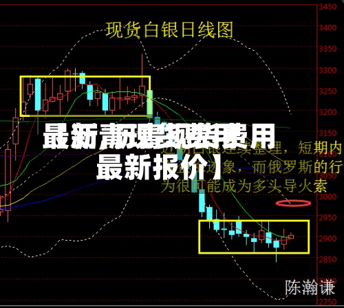 【沥青现货费用最新,沥青现货费用最新报价】-第2张图片