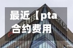 最近【pta合约费用,pta2101合约可以做多吗】-第3张图片