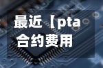 最近【pta合约费用,pta2101合约可以做多吗】