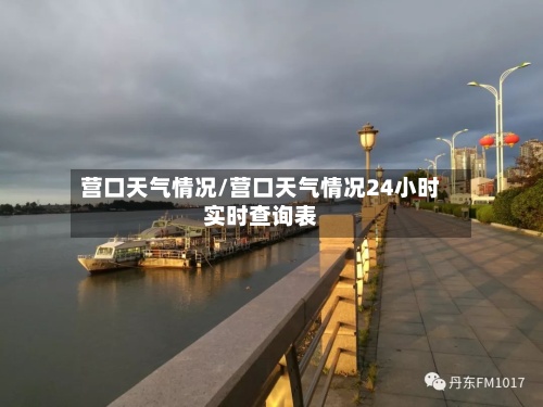 营口天气情况/营口天气情况24小时实时查询表