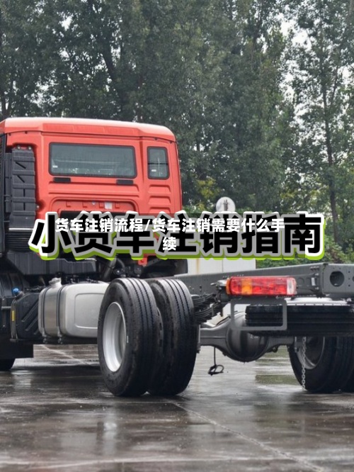 货车注销流程/货车注销需要什么手续
