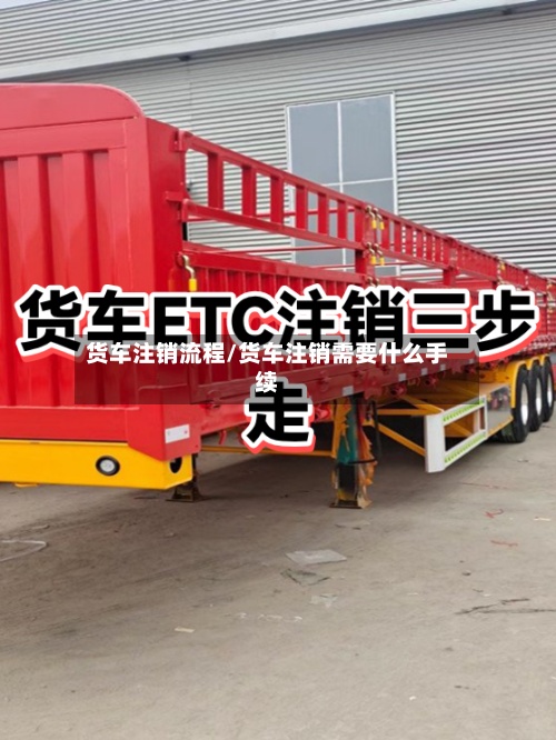 货车注销流程/货车注销需要什么手续-第2张图片