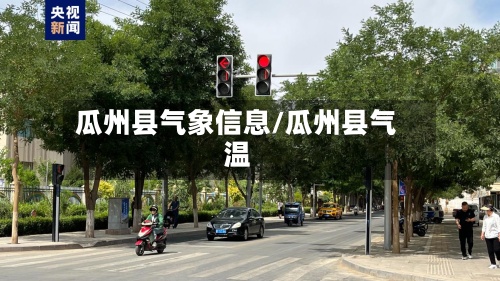 瓜州县气象信息/瓜州县气温