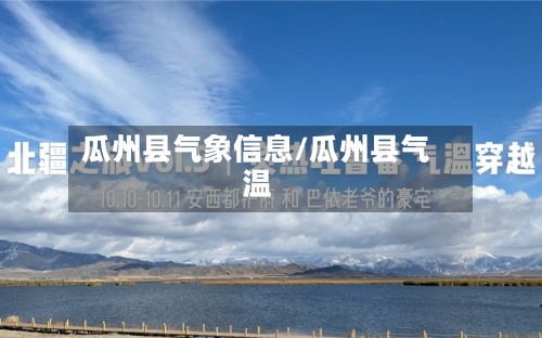 瓜州县气象信息/瓜州县气温-第2张图片
