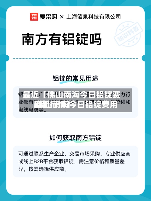 最近【佛山南海今日铝锭费用,佛山南海今日铝锭费用最新行情】-第2张图片