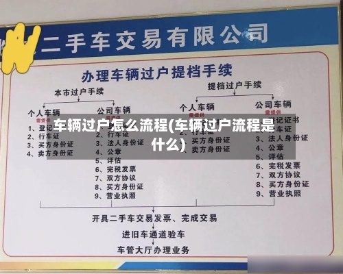 车辆过户怎么流程(车辆过户流程是什么)-第3张图片