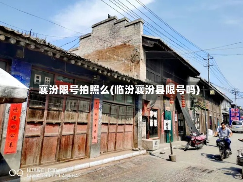 襄汾限号拍照么(临汾襄汾县限号吗)-第2张图片