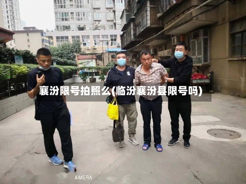 襄汾限号拍照么(临汾襄汾县限号吗)