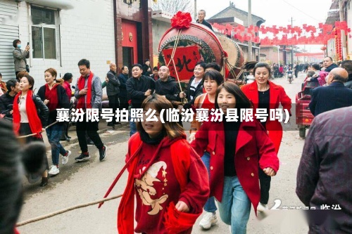 襄汾限号拍照么(临汾襄汾县限号吗)-第3张图片