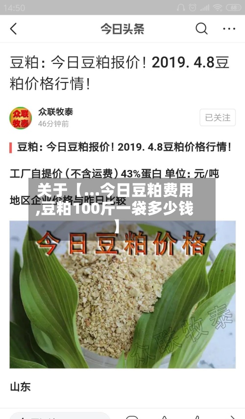 关于【...今日豆粕费用,豆粕100斤一袋多少钱】