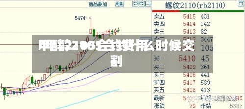 甲醇2105合约费用/甲醇2105合约什么时候交割