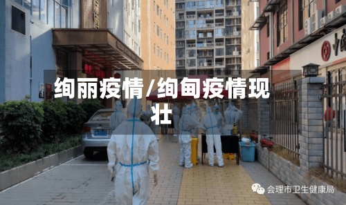 绚丽疫情/绚甸疫情现壮-第2张图片
