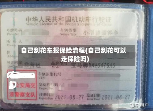 自己刮花车报保险流程(自己刮花可以走保险吗)