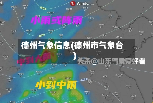 德州气象信息(德州市气象台)