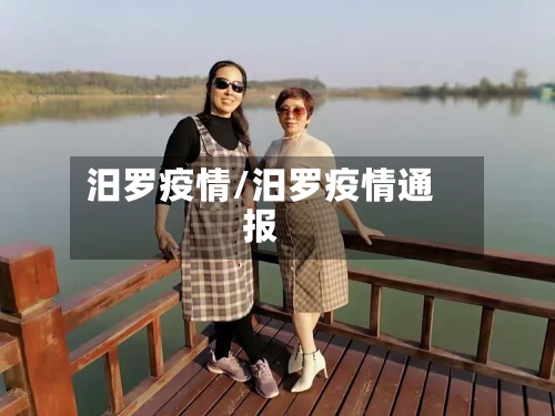汨罗疫情/汨罗疫情通报