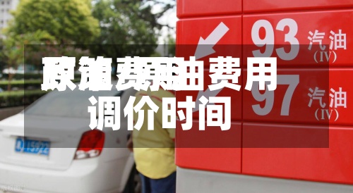 原油费用政策/原油费用调价时间-第2张图片