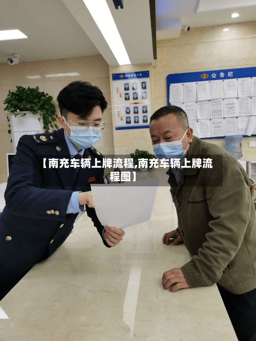 【南充车辆上牌流程,南充车辆上牌流程图】
