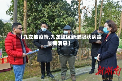 【九龙坡疫情,九龙坡区新型冠状病毒最新消息】-第3张图片