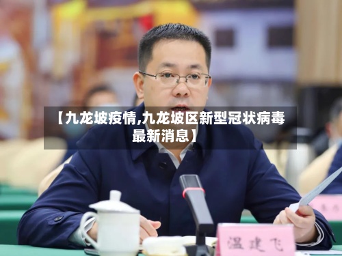 【九龙坡疫情,九龙坡区新型冠状病毒最新消息】