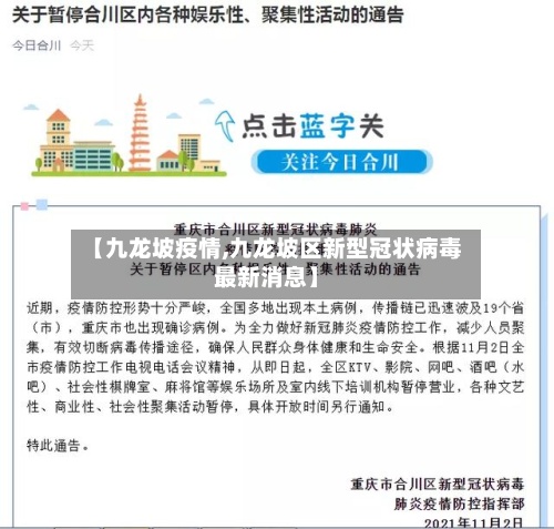 【九龙坡疫情,九龙坡区新型冠状病毒最新消息】-第2张图片