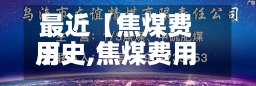 最近【焦煤费用历史,焦煤费用创历史新高】-第2张图片