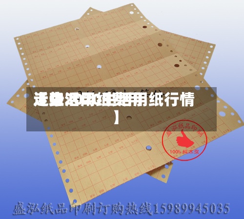 近来【生活用纸费用走势2020生活用纸行情】-第3张图片