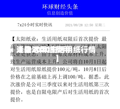近来【生活用纸费用走势2020生活用纸行情】-第2张图片