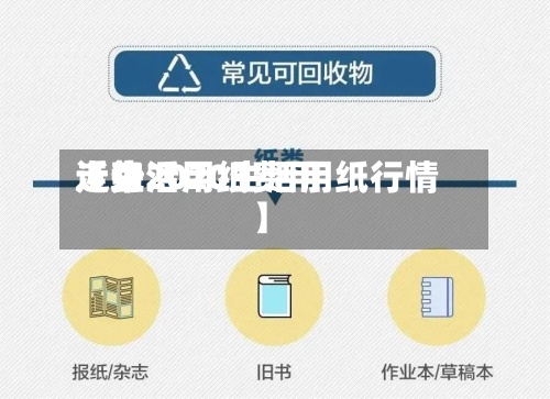 近来【生活用纸费用走势2020生活用纸行情】