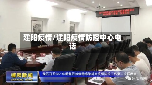 建阳疫情/建阳疫情防控中心电话