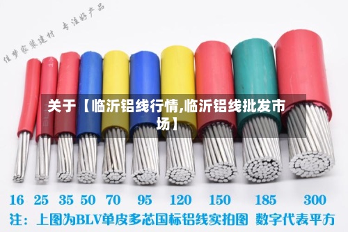 关于【临沂铝线行情,临沂铝线批发市场】-第2张图片