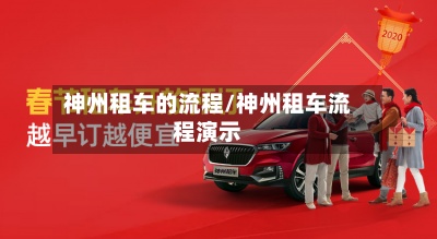 神州租车的流程/神州租车流程演示