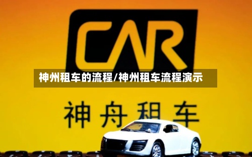 神州租车的流程/神州租车流程演示-第2张图片