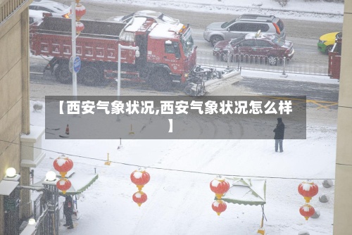 【西安气象状况,西安气象状况怎么样】