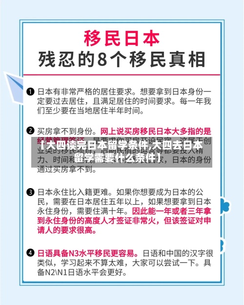 【大四读完日本留学条件,大四去日本留学需要什么条件】