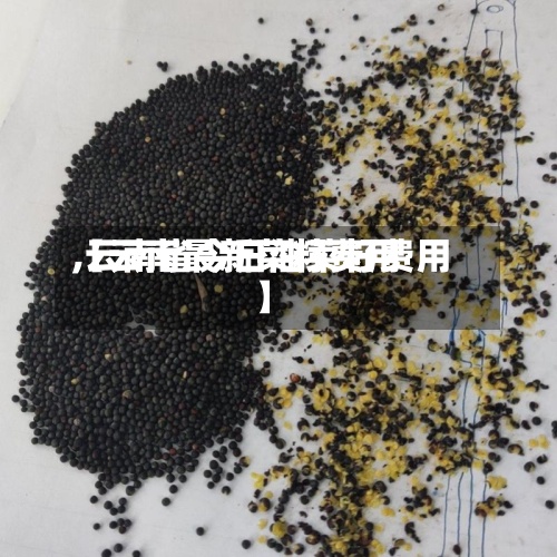 【云南最新菜籽费用
,云南省今日油菜籽费用
】-第3张图片