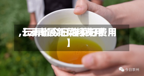 【云南最新菜籽费用
,云南省今日油菜籽费用
】-第2张图片